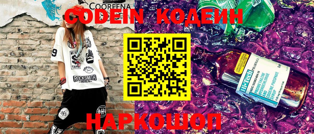 Волжский  Кодеиновый сироп Lean Purple Drank  Кодеиновый сироп Lean Purple Drank  Вход с VPN 